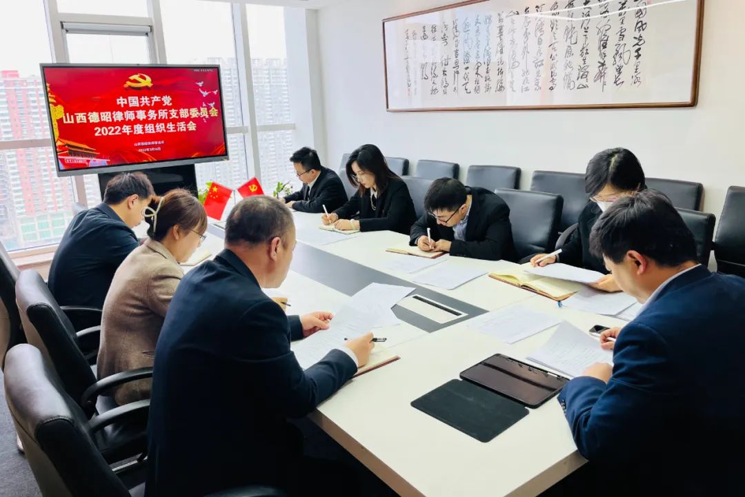 德昭党建|山西德昭律师事务所党支部2022年度组织生活会顺利召开