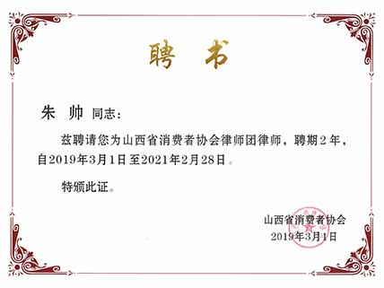 山西省消费者协会律师团律师