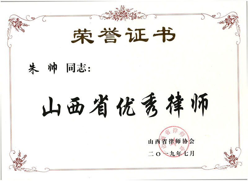 山西省优秀律师