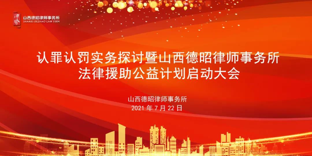 认罪认罚实务探讨暨山西德昭律师事务所法律援助公益计划正式启动！