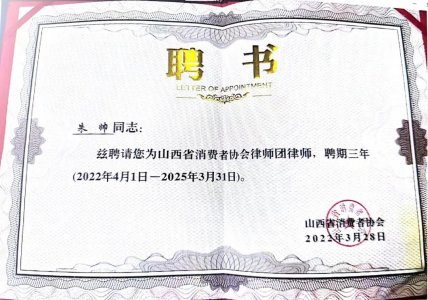 朱帅律师续聘山西省消费者协会律师团律师